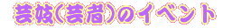 �|�W(�|��)�̃C�x���g 