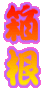 �����̌|��